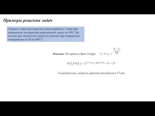 Примеры решения задач Скорость некоторой реакции увеличивается в 3 раза при