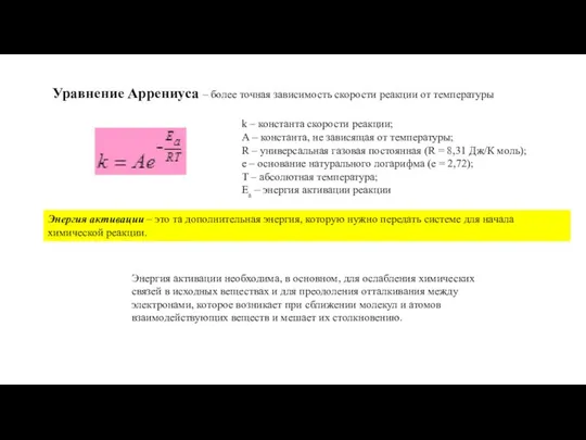 Уравнение Аррениуса – более точная зависимость скорости реакции от температуры k