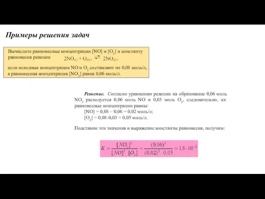 Примеры решения задач Вычислите равновесные концентрации [NO] и [O2] и константу