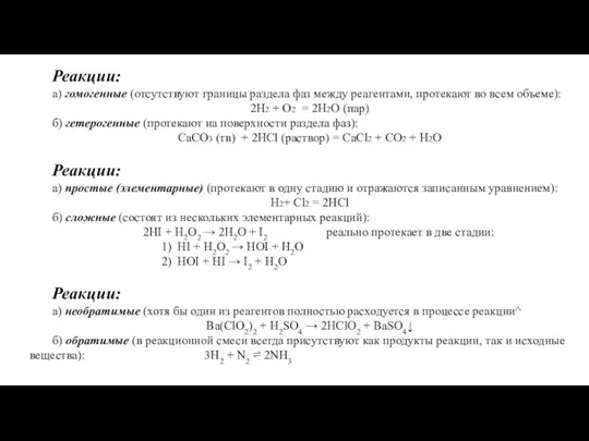 Реакции: а) гомогенные (отсутствуют границы раздела фаз между реагентами, протекают во
