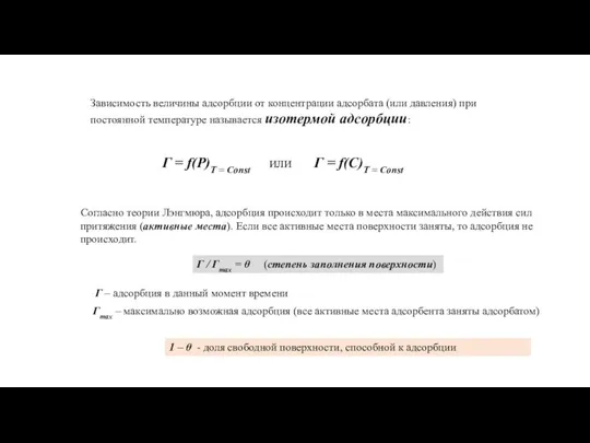 Зависимость величины адсорбции от концентрации адсорбата (или давления) при постоянной температуре