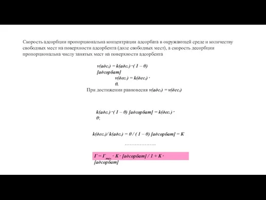 Скорость адсорбции пропорциональна концентрации адсорбата в окружающей среде и количеству свободных