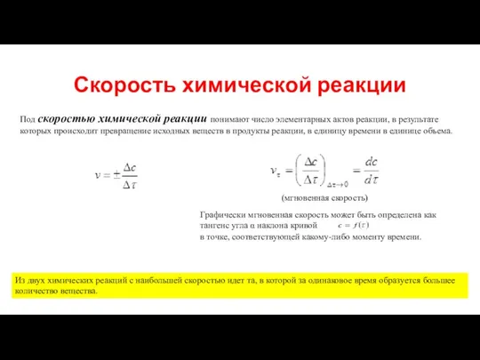 Скорость химической реакции Под скоростью химической реакции понимают число элементарных актов