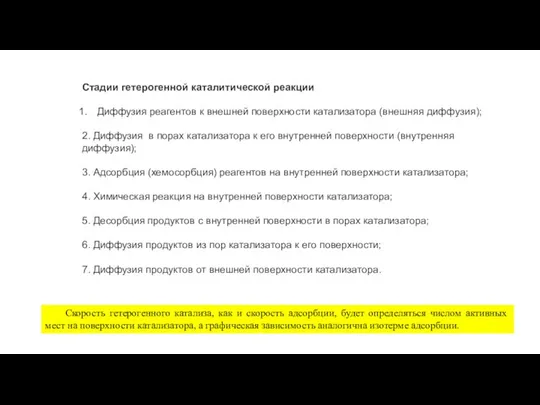 Стадии гетерогенной каталитической реакции Диффузия реагентов к внешней поверхности ката­ли­затора (внешняя