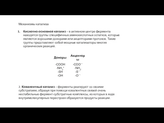 Механизмы катализа Кислотно-основной катализ – в активном центре фермента находятся группы