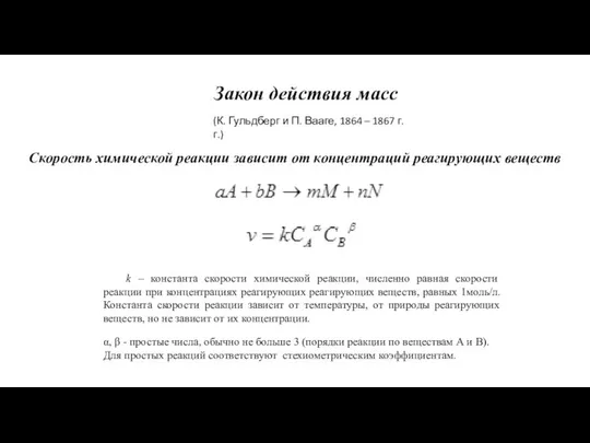 Закон действия масс (К. Гульдберг и П. Вааге, 1864 – 1867