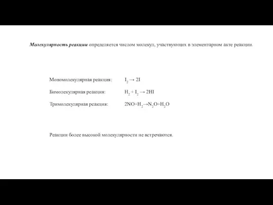 Молекулярность реакции определяется числом молекул, участвующих в элементарном акте реакции. Мономолекулярная