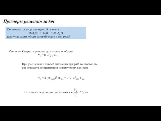 Примеры решения задач Как изменится скорость прямой реакции 2SO2(г) + O2(г)