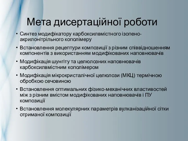 Мета дисертаційної роботи Синтез модифікатору карбоксилвмістного ізопено-акрилонітрільного кополімеру Встановлення рецептури композиції