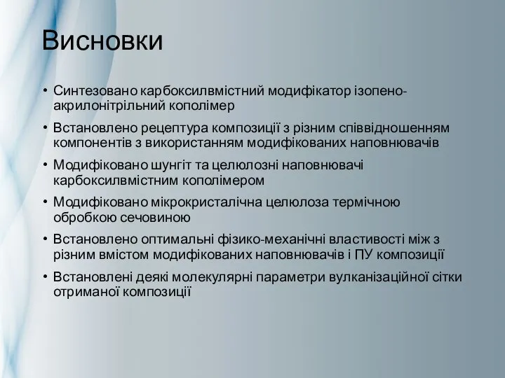 Висновки Синтезовано карбоксилвмістний модифікатор ізопено-акрилонітрільний кополімер Встановлено рецептура композиції з різним