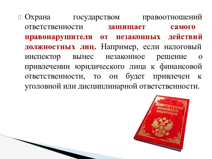 Охрана государством правоотношений ответственности защищает самого правонарушителя от незаконных действий должностных