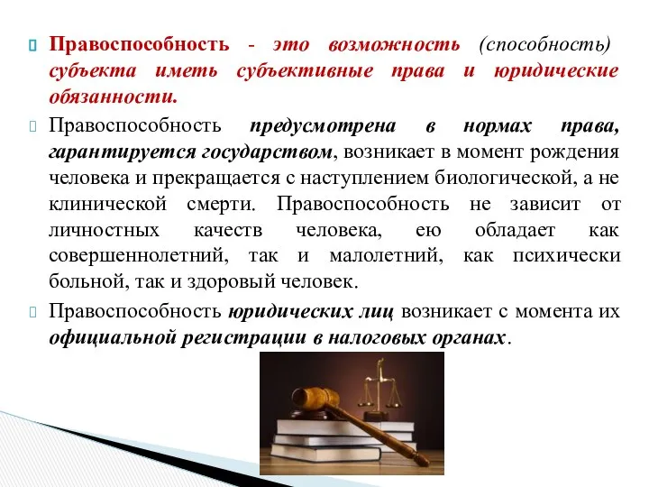 Правоспособность - это возможность (способность) субъекта иметь субъективные права и юридические