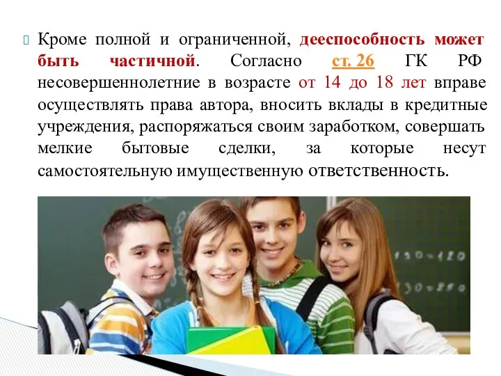 Кроме полной и ограниченной, дееспособность может быть частичной. Согласно ст. 26