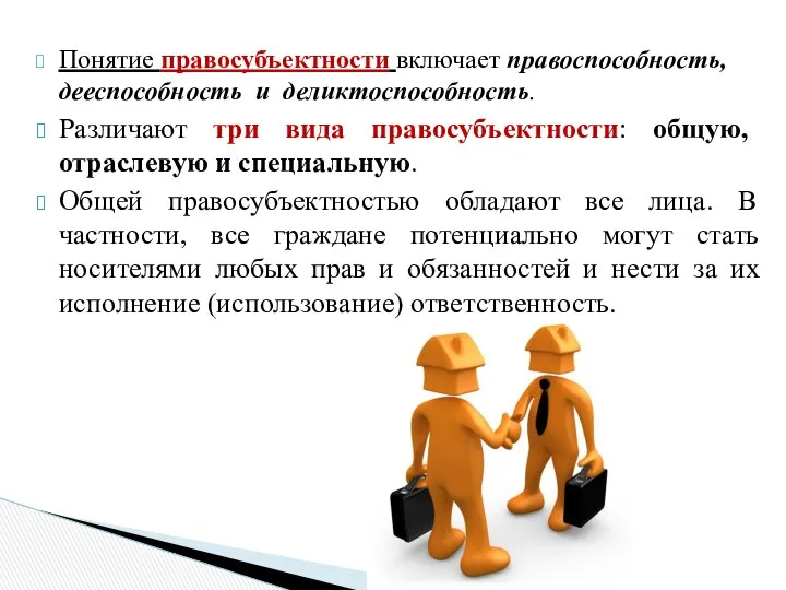 Понятие правосубъектности включает правоспособность, дееспособность и деликтоспособность. Различают три вида правосубъектности: