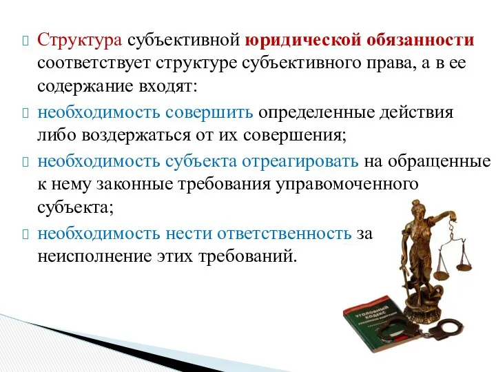 Структура субъективной юридической обязанности соответствует структуре субъективного права, а в ее