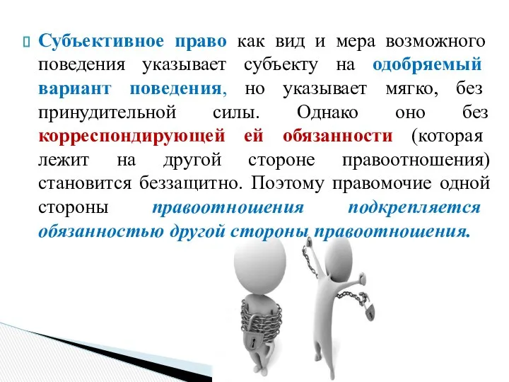 Субъективное право как вид и мера возможного поведения указывает субъекту на