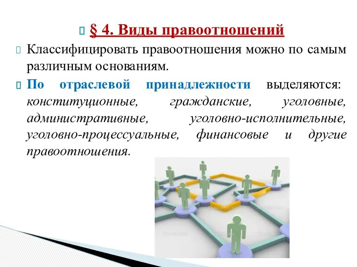 § 4. Виды правоотношений Классифицировать правоотношения можно по самым различным основаниям.