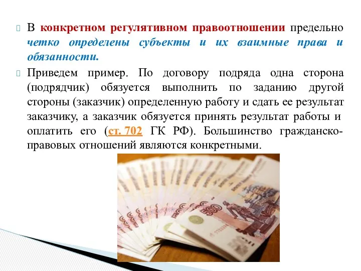 В конкретном регулятивном правоотношении предельно четко определены субъекты и их взаимные