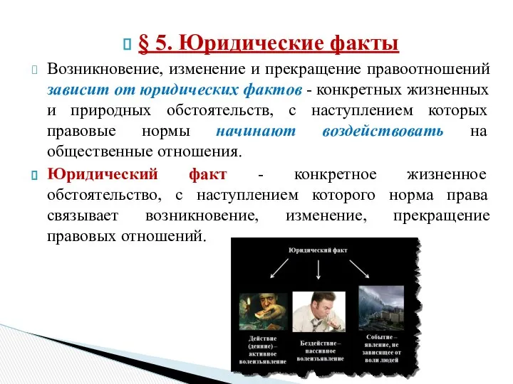 § 5. Юридические факты Возникновение, изменение и прекращение правоотношений зависит от