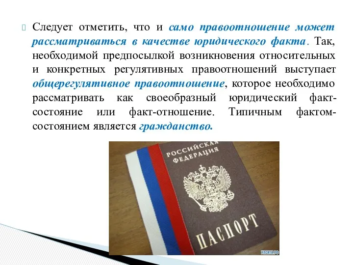 Следует отметить, что и само правоотношение может рассматриваться в качестве юридического