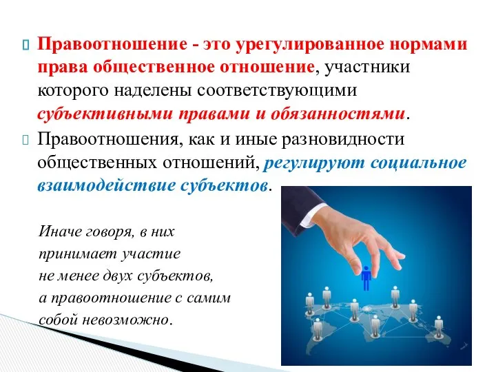 Правоотношение - это урегулированное нормами права общественное отношение, участники которого наделены