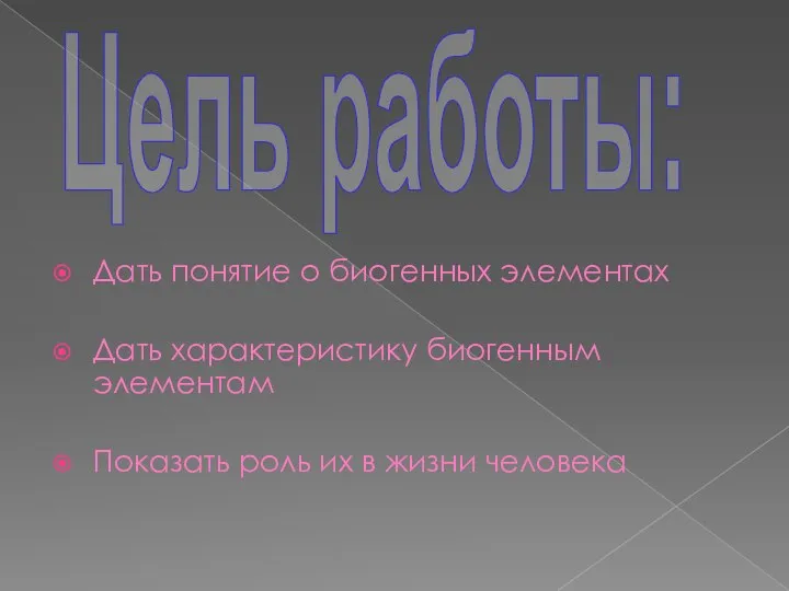 Дать понятие о биогенных элементах Дать характеристику биогенным элементам Показать роль