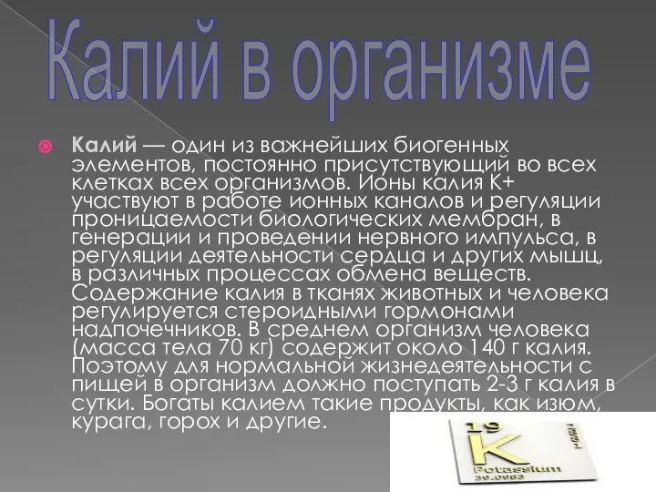 Калий — один из важнейших биогенных элементов, постоянно присутствующий во всех