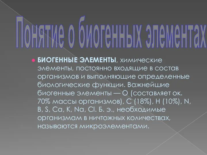 БИОГЕННЫЕ ЭЛЕМЕНТЫ, химические элементы, постоянно входящие в состав организмов и выполняющие