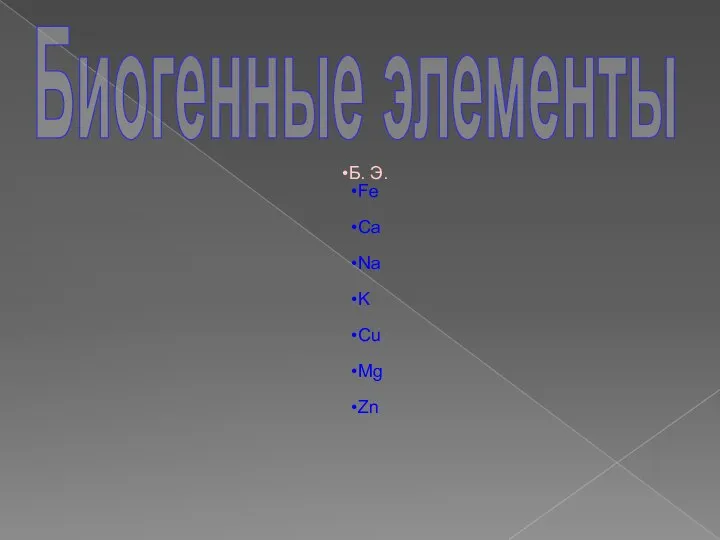 Б. Э. Fe Ca Na K Cu Mg Zn Биогенные элементы