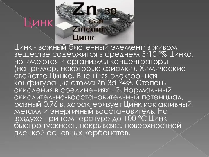 Цинк Цинк - важный биогенный элемент; в живом веществе содержится в