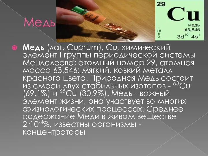 Медь Медь (лат. Cuprum), Сu, химический элемент I группы периодической системы