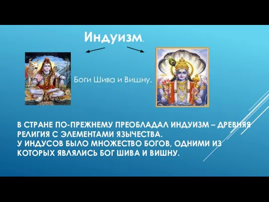 В СТРАНЕ ПО-ПРЕЖНЕМУ ПРЕОБЛАДАЛ ИНДУИЗМ – ДРЕВНЯЯ РЕЛИГИЯ С ЭЛЕМЕНТАМИ ЯЗЫЧЕСТВА.