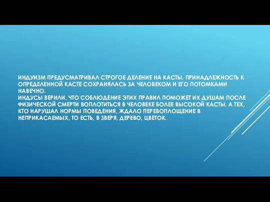 ИНДУИЗМ ПРЕДУСМАТРИВАЛ СТРОГОЕ ДЕЛЕНИЕ НА КАСТЫ. ПРИНАДЛЕЖНОСТЬ К ОПРЕДЕЛЕННОЙ КАСТЕ СОХРАНЯЛАСЬ