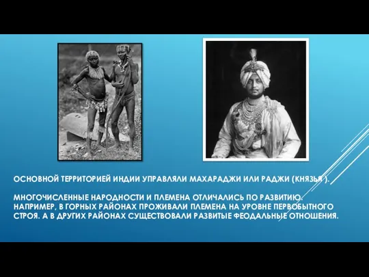 ОСНОВНОЙ ТЕРРИТОРИЕЙ ИНДИИ УПРАВЛЯЛИ МАХАРАДЖИ ИЛИ РАДЖИ (КНЯЗЬЯ ). МНОГОЧИСЛЕННЫЕ НАРОДНОСТИ