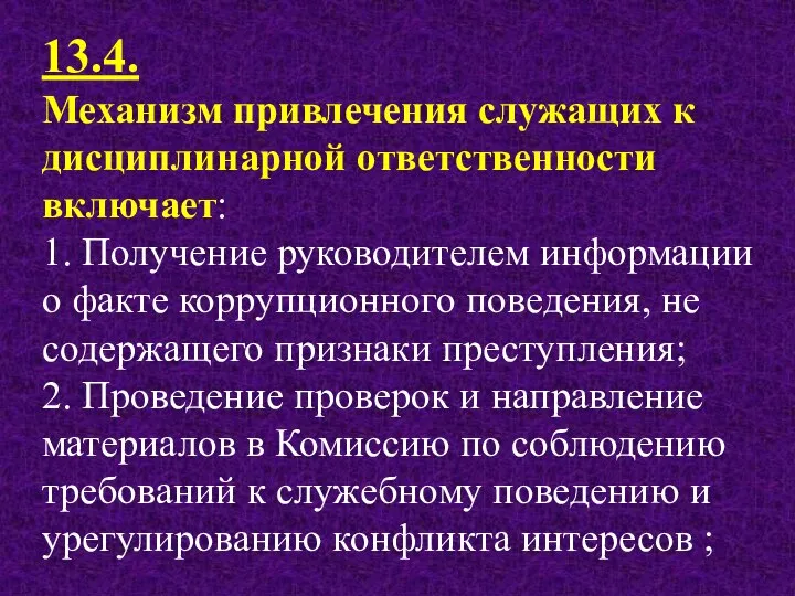 13.4. Механизм привлечения служащих к дисциплинарной ответственности включает: 1. Получение руководителем