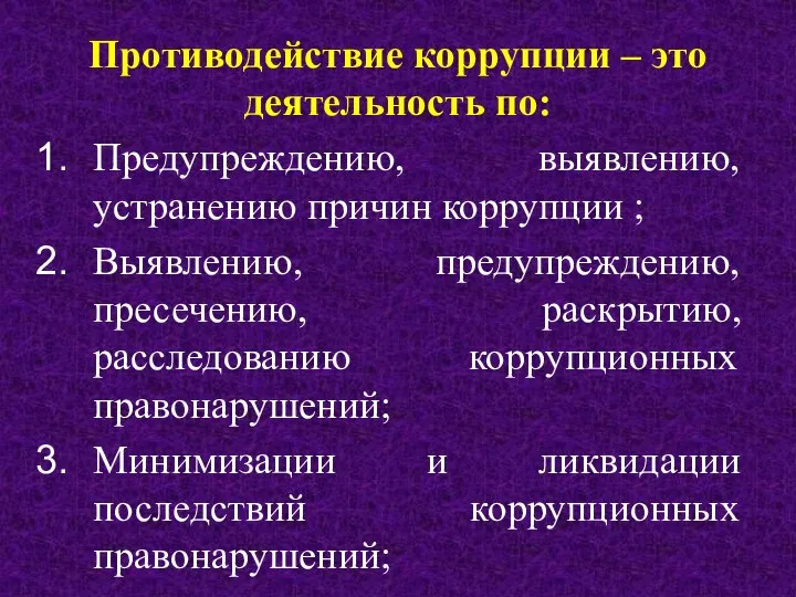 Противодействие коррупции – это деятельность по: Предупреждению, выявлению, устранению причин коррупции