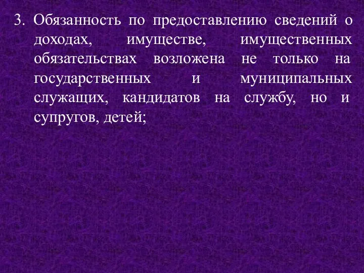 3. Обязанность по предоставлению сведений о доходах, имуществе, имущественных обязательствах возложена