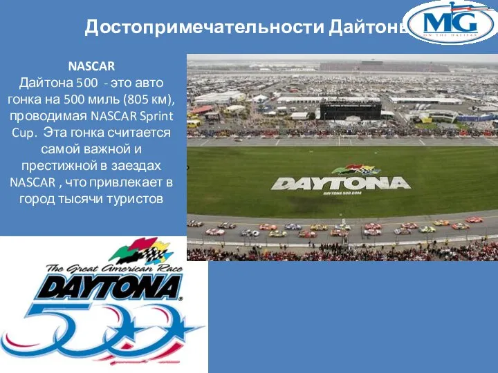 Достопримечательности Дайтоны NASCAR Дайтона 500 - это авто гонка на 500