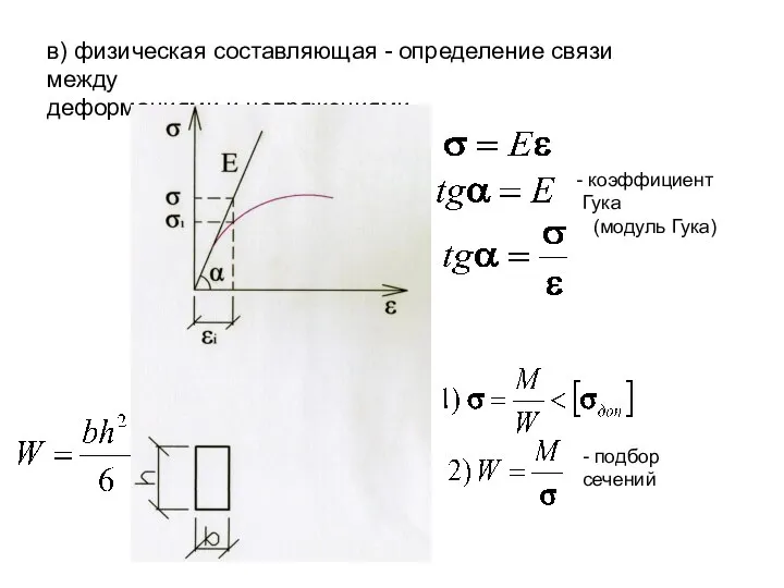 в) физическая составляющая - определение связи между деформациями и напряжениями коэффициент