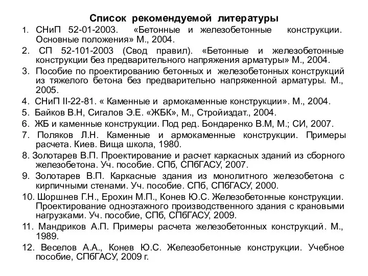 Список рекомендуемой литературы 1. СНиП 52-01-2003. «Бетонные и железобетонные конструкции. Основные