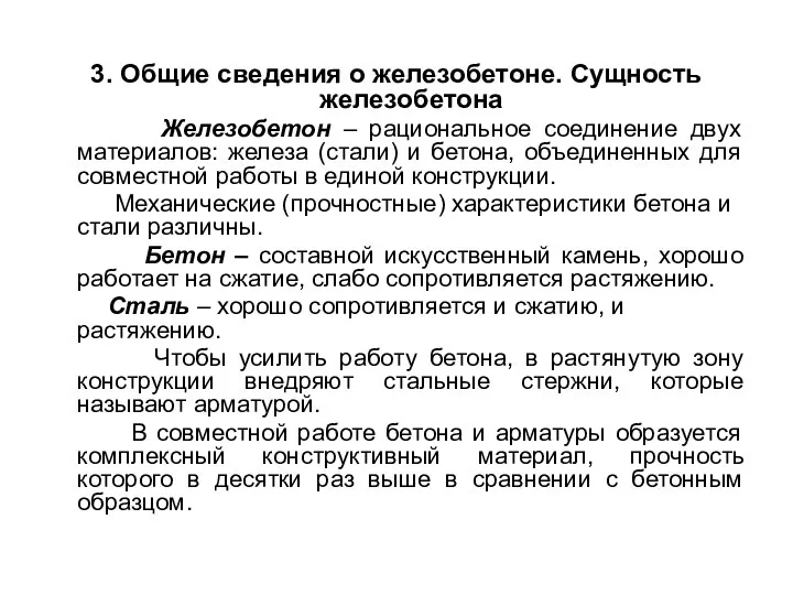 3. Общие сведения о железобетоне. Сущность железобетона Железобетон – рациональное соединение