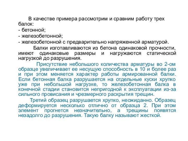 В качестве примера рассмотрим и сравним работу трех балок: - бетонной;