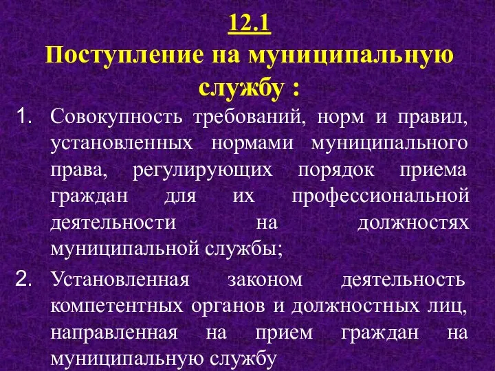 12.1 Поступление на муниципальную службу : Совокупность требований, норм и правил,