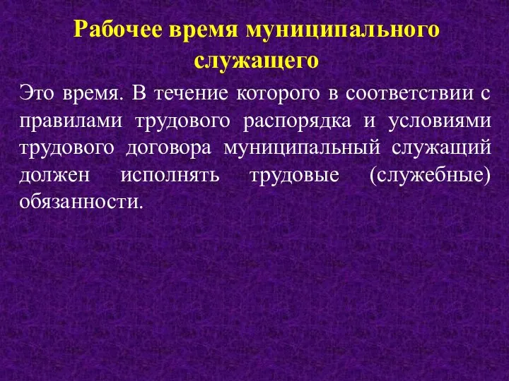 Рабочее время муниципального служащего Это время. В течение которого в соответствии