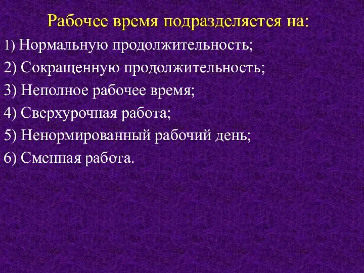 Рабочее время подразделяется на: 1) Нормальную продолжительность; 2) Сокращенную продолжительность; 3)