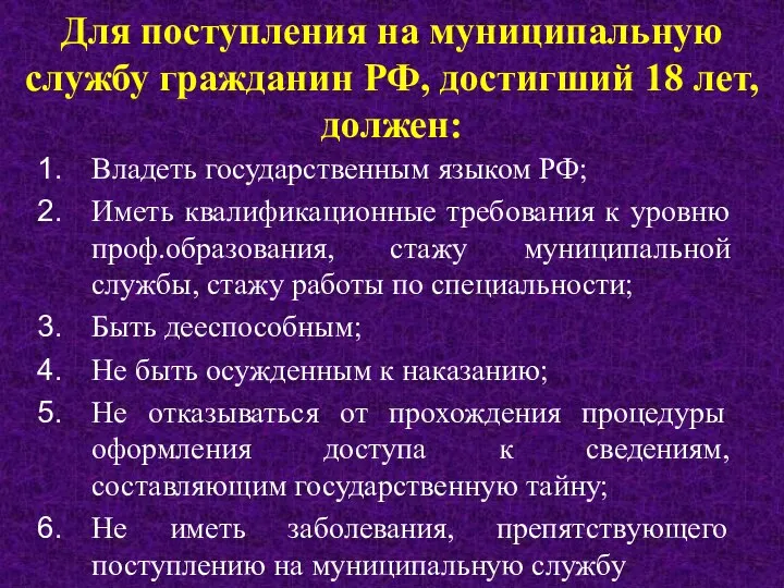 Для поступления на муниципальную службу гражданин РФ, достигший 18 лет, должен: