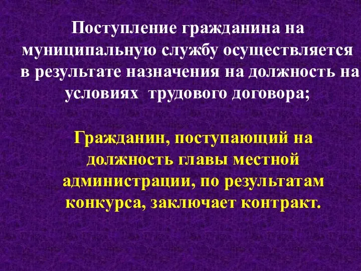 Поступление гражданина на муниципальную службу осуществляется в результате назначения на должность