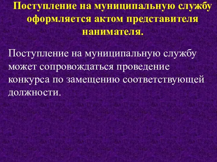 Поступление на муниципальную службу оформляется актом представителя нанимателя. Поступление на муниципальную