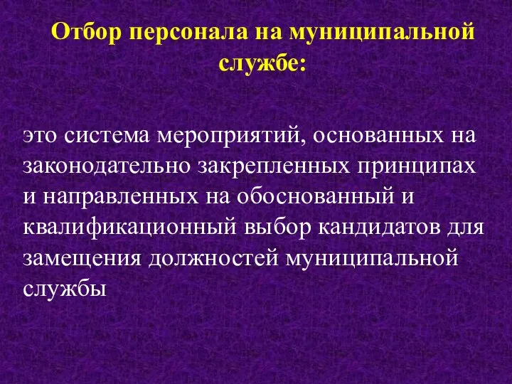 Отбор персонала на муниципальной службе: это система мероприятий, основанных на законодательно