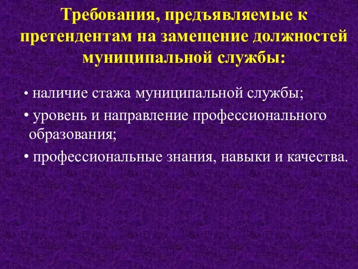 Требования, предъявляемые к претендентам на замещение должностей муниципальной службы: наличие стажа